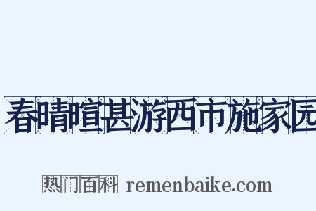 春晴暄甚游西市施家园是什么意思的图片